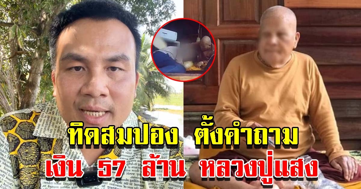 ทิดสมปอง ตั้งคำถามเงิน 57 ล้าน หลวงปู่แสง