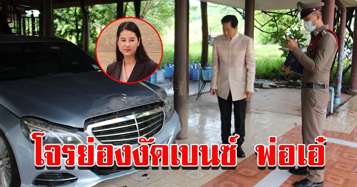 โจรย่องงัดเบนซ์ พ่อเอ๋ ปารีณา ยับเยิน คาดเสียหายหลายแสน