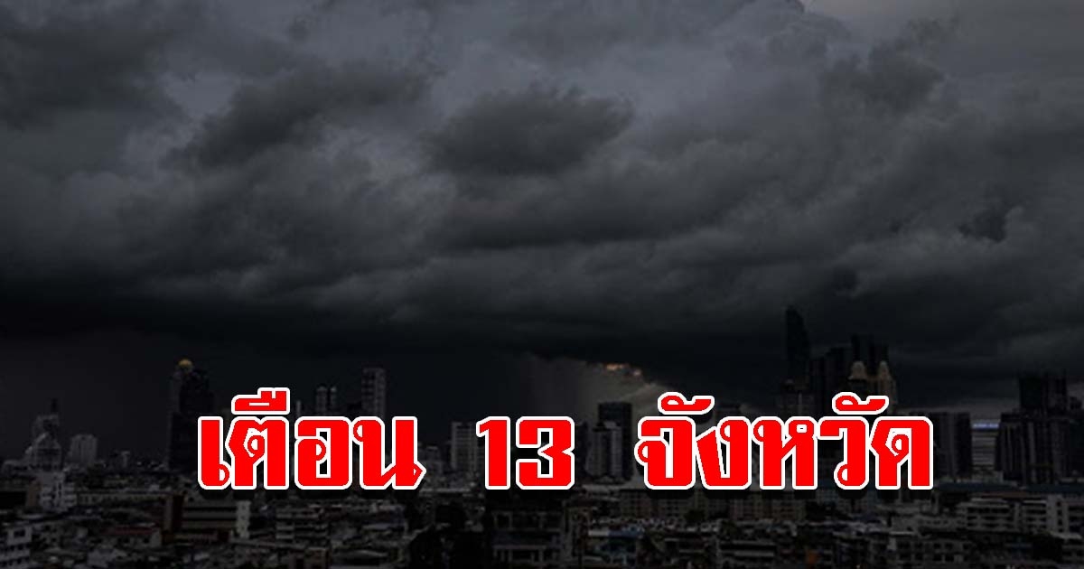 กรมอุตุฯ เตือน 13 จังหวัด