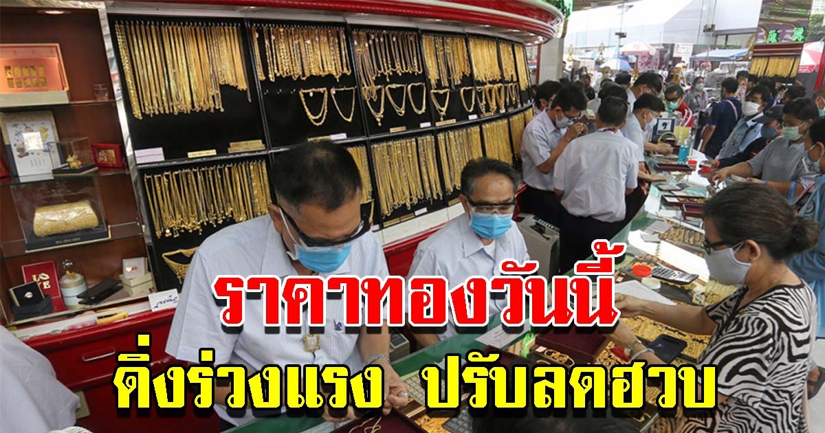 ราคาทองวันนี้ 13 พ.ค.65 ปรับลดฮวบ รีบตัดสินใจ