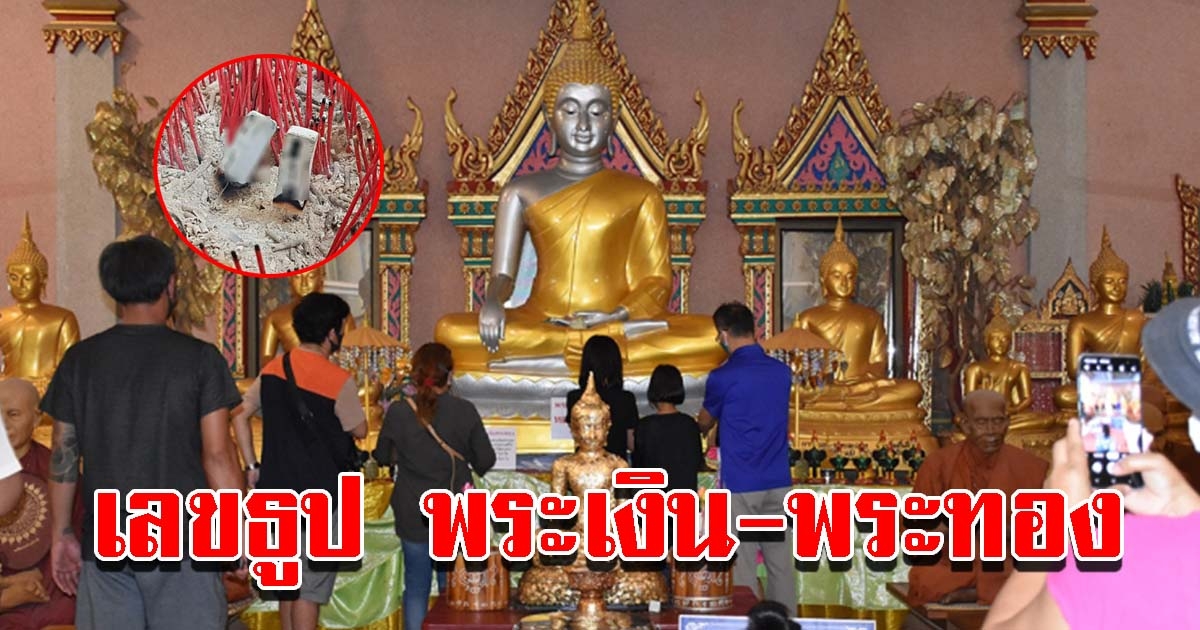 เลขธูป พระเงิน พระทอง วัดสว่างอารมณ์