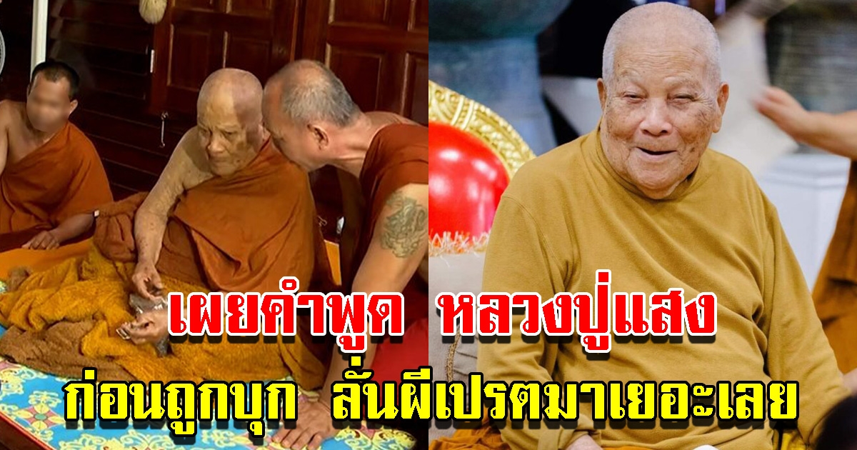 เผยคำพูด หลวงปู่แสง 1วันก่อนถูกบุก ลั่นคอยดูมีพวกผีเปรตมาเยอะเลย