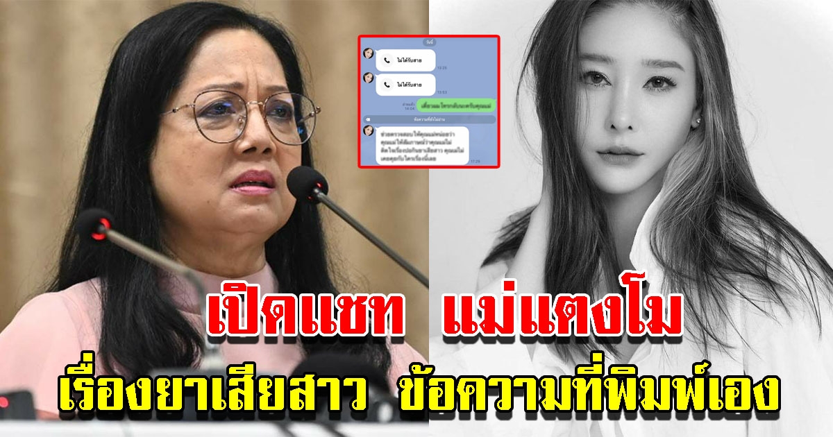 เปิดเเชท แม่แตงโม เรื่องยาเสียสาว ข้อความที่พิมพ์เองชัดเจน