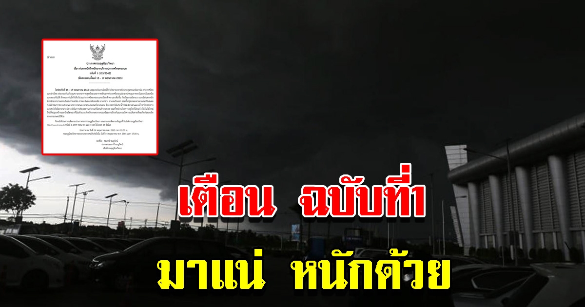 กรมอุตุฯ ประกาศฉบับที่ 1 เตือนฝนตกหนักถึงหนักมาก