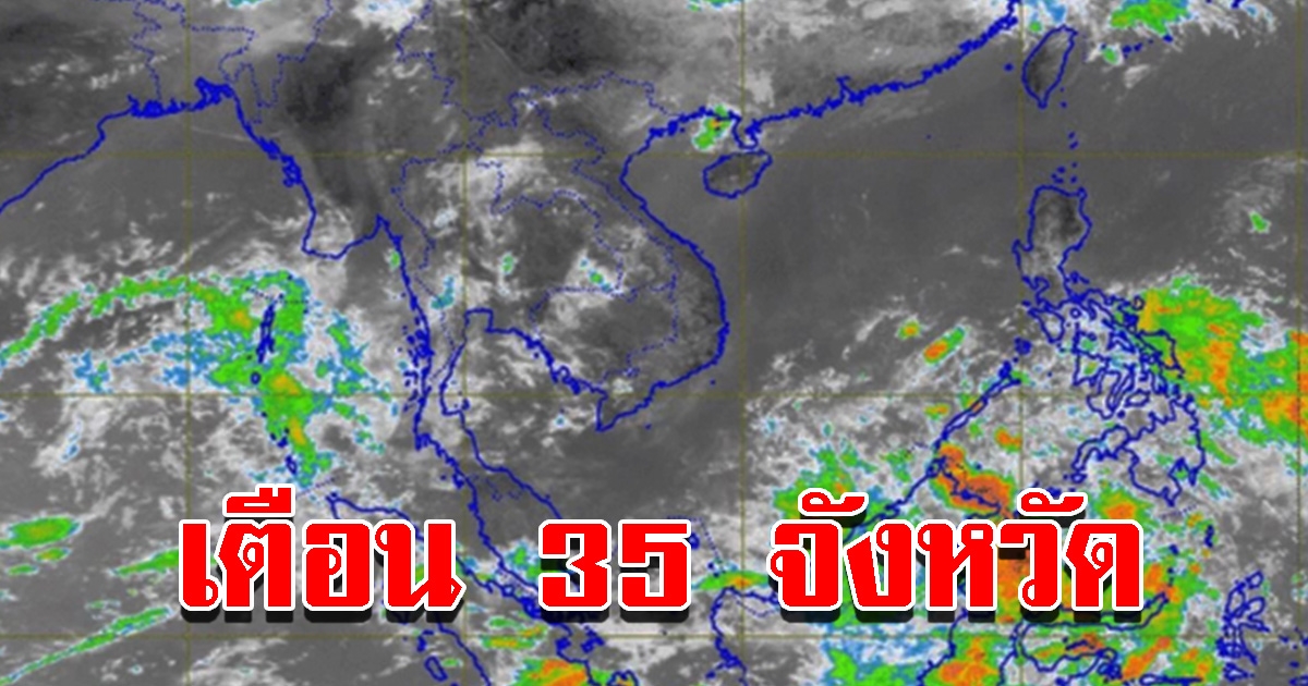 กรมอุตุฯ เตือน 35 จังหวัด เตรียมรับมือ ระวังอันตราย