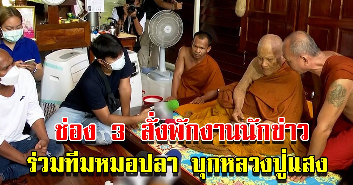 ช่อง 3 สั่งพักงานนักข่าว ร่วมทีมหมอปลา บุกหลวงปู่แสง