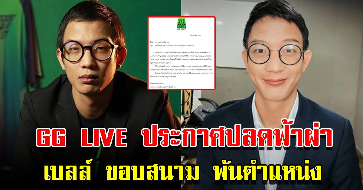 GG LIVE ประกาศปลด เบลล์ ขอบสนาม พ้นตำแหน่ง