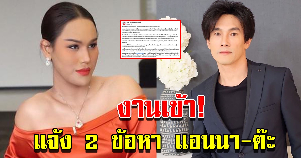 กองสลากพลัส แจ้ง 2 ข้อหา แอนนา ต๊ะ