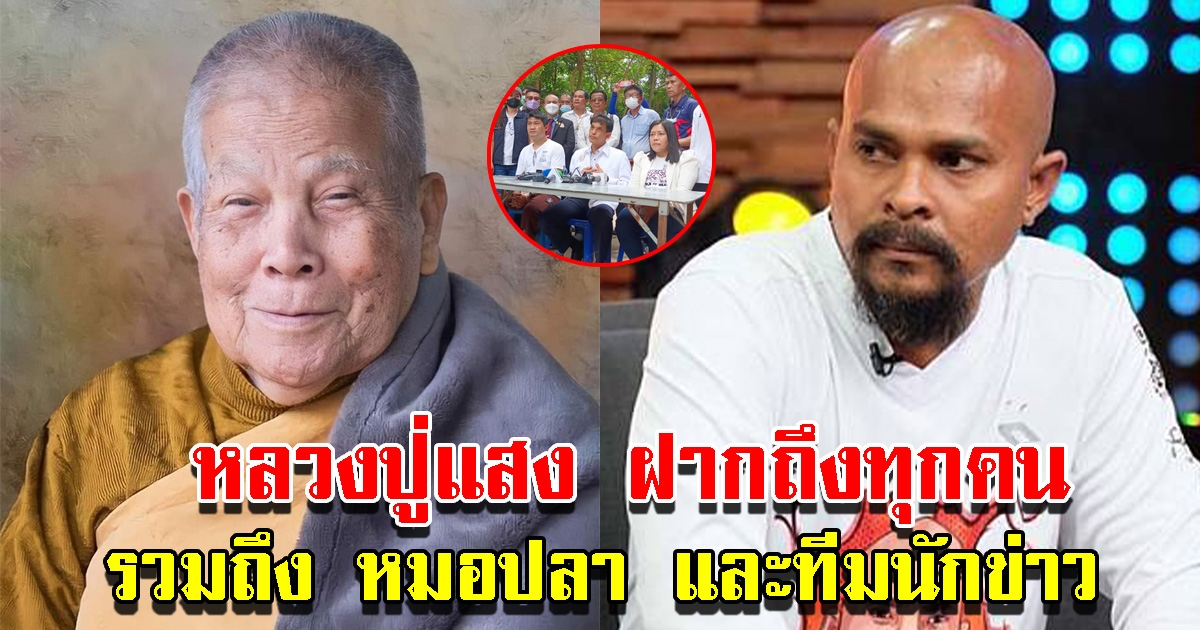 หลวงปู่แสง ฝากถึงทุกคน รวมถึงหมอปลาและทีมนักข่าว