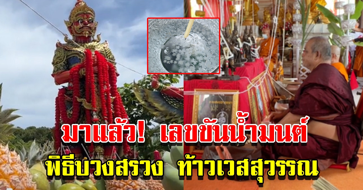 เลขขันน้ำมนต์ พิธีบวงสรวงปลุกเสก ท้าวเวสสุวรรณ