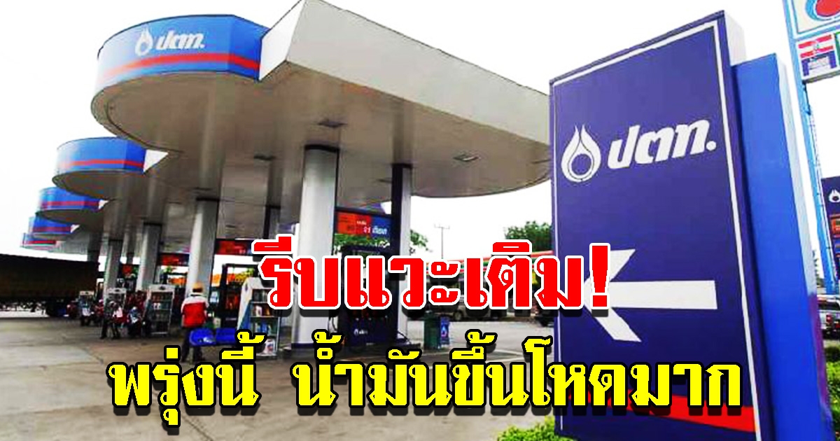 ปตท. และบางจาก ประกาศปรับขึ้นราคาน้ำมัน