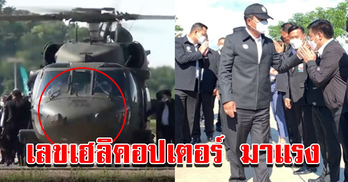 เลขเฮลิคอปเตอร์ นายกฯ ลงพื้นที่ชลบุรี