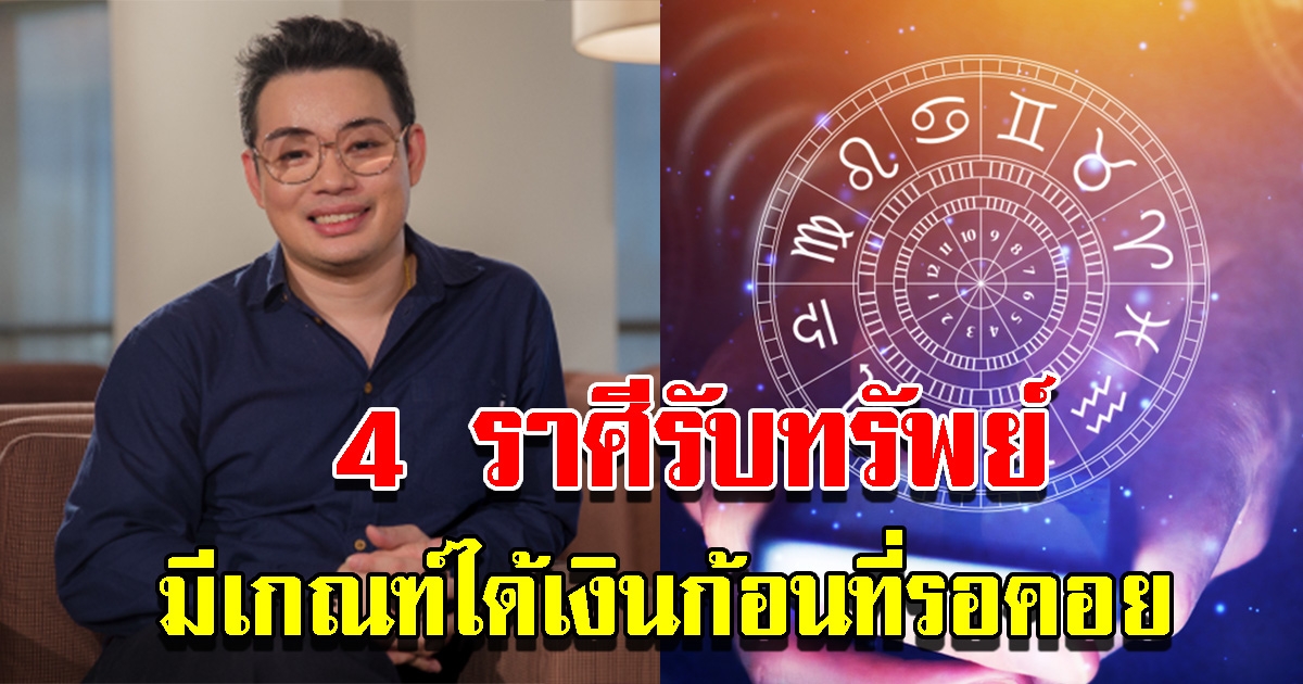 หมอกฤษณ์ เผย 4 ราศีรับทรัพย์ช่วงนี้ มีเกณฑ์ได้เงินก้อนที่รอคอย