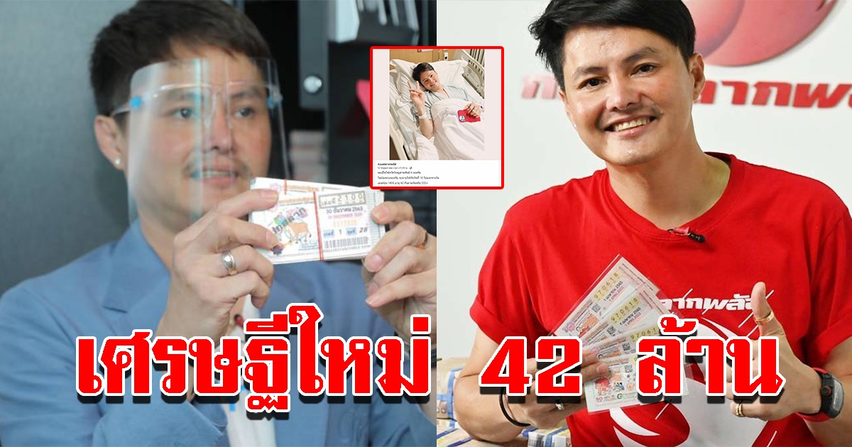 กองสลากพลัส ยินดีเศรษฐีใหม่ 42 ล้าน