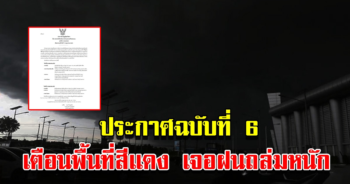 กรมอุตุฯ ประกาศฉบับที่ 6 เตือนพื้นที่สีแดง ฝนตกหนักถึงหนักมาก