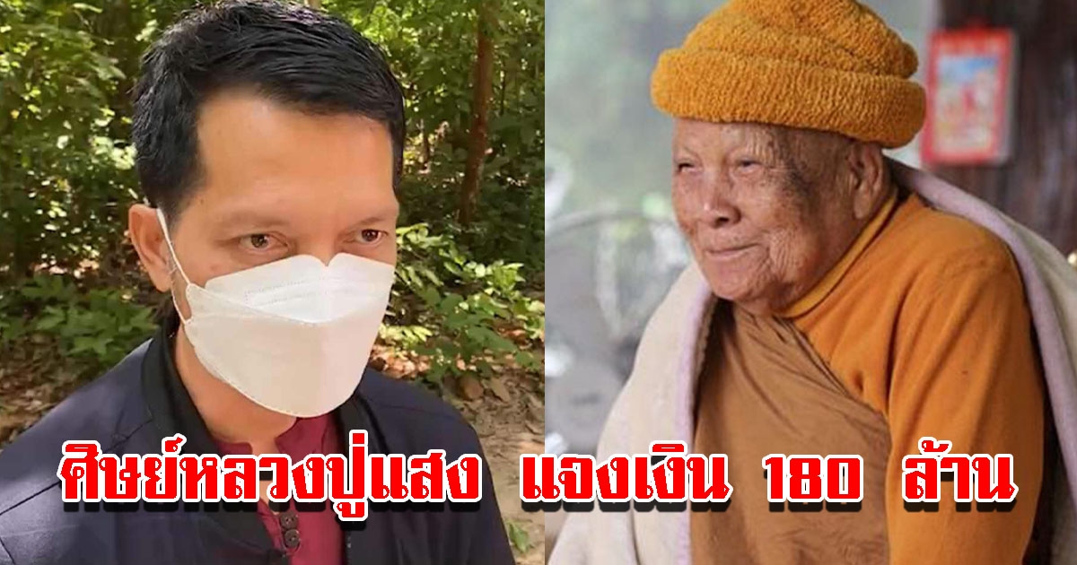 ศิษย์หลวงปู่แสง แจงข่าวเงิน 180 ล้าน