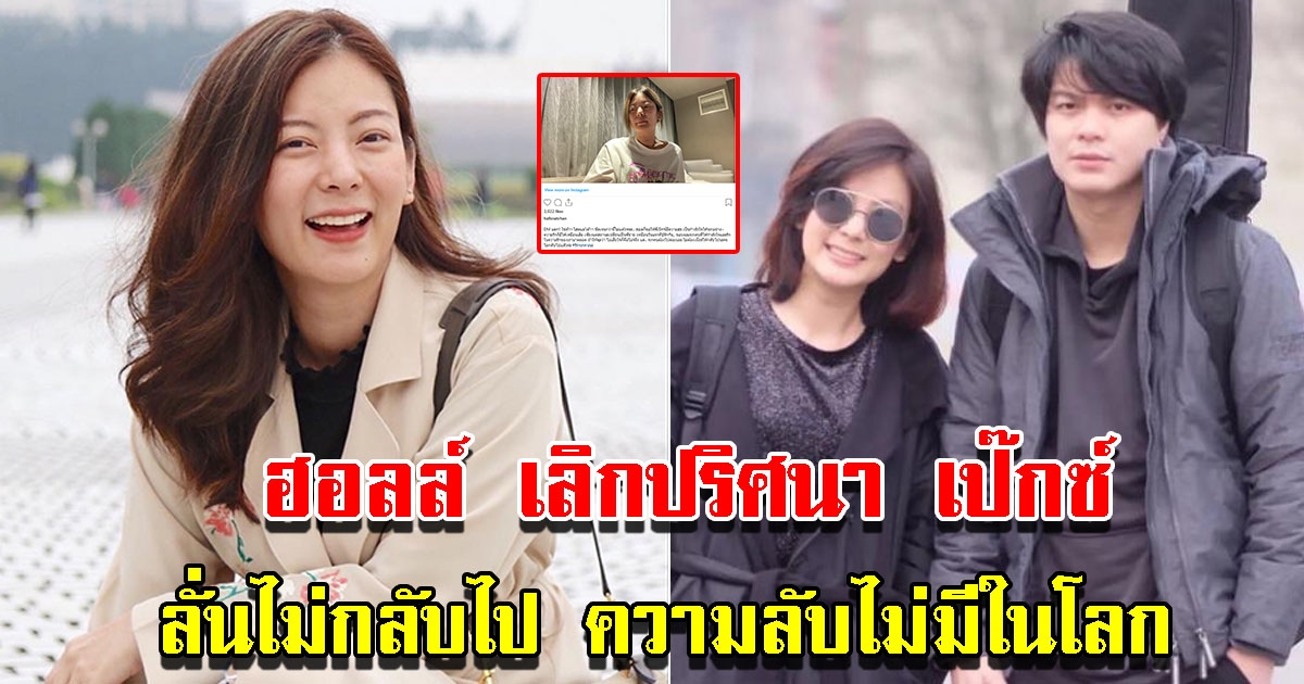 ฮอลล์ แฟนสาว เป๊กซ์ Zeal ประกาศเลิกปริศนา