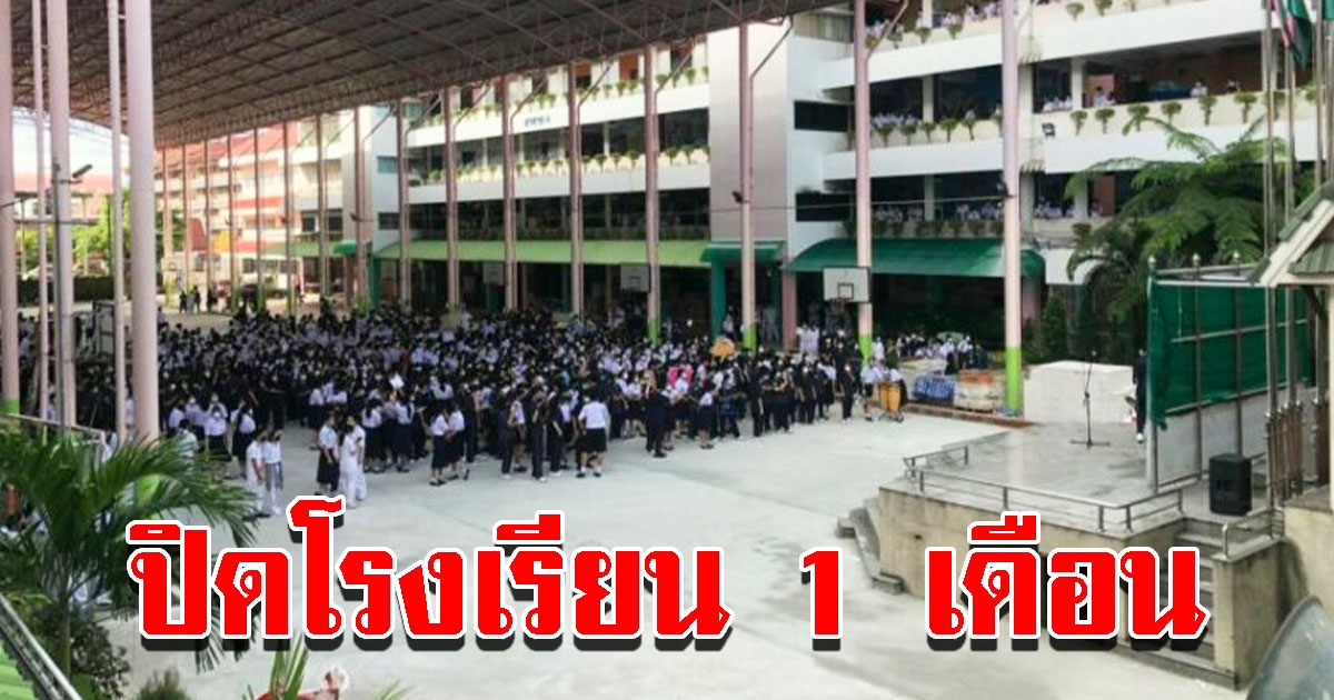 โรงเรียน ประกาศปิด 1 เดือน