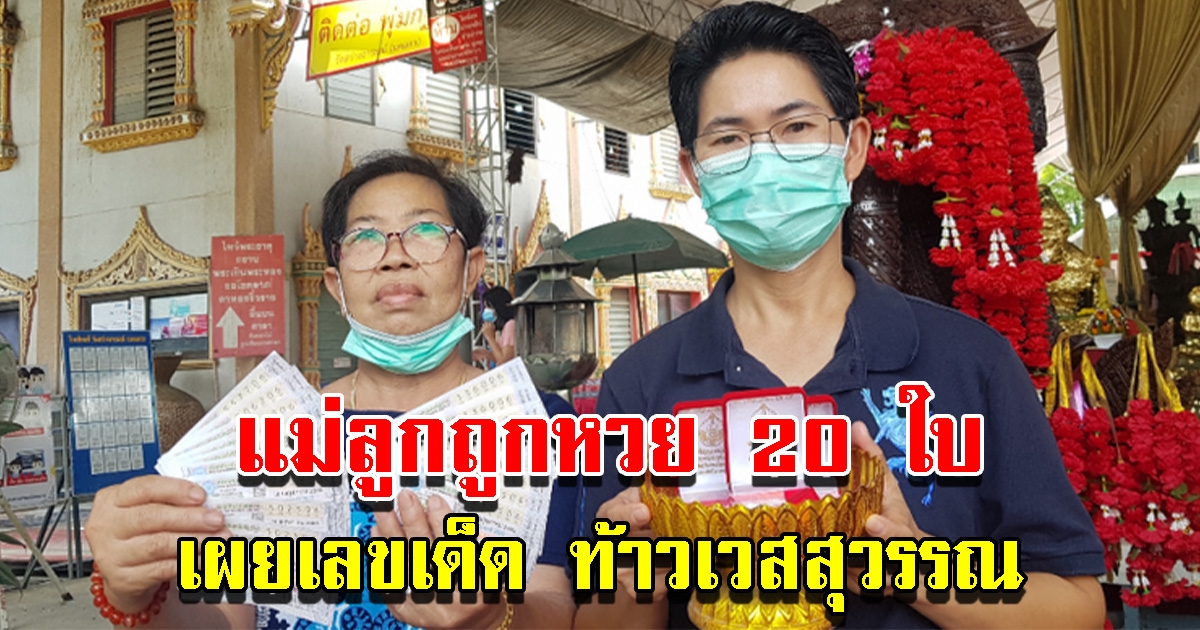 แม่ลูกถูกลอตเตอรี่ 20 ใบ เผยที่มาเลข