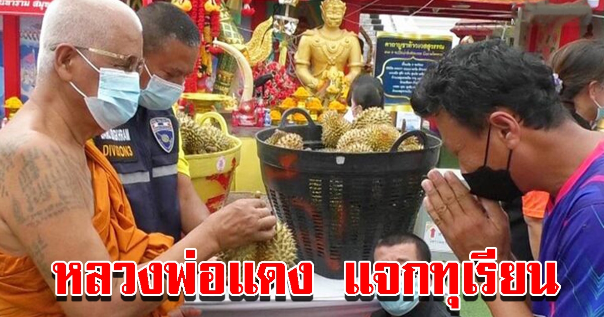 หลวงพ่อแดง นำทุเรียนแก้บนท้าวเวสสุวรรณ ให้ผู้ยากไร้