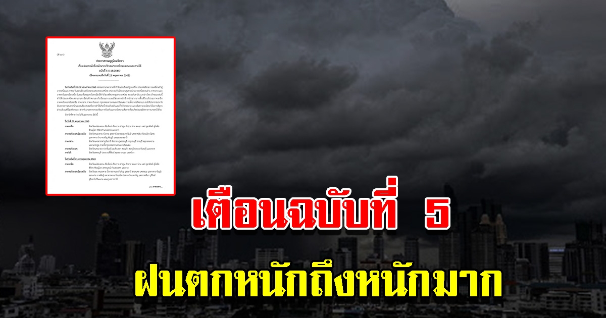 กรมอุตุฯ ประกาศฉบับที่ 5 เตือนฝนตกหนักถึงหนักมาก