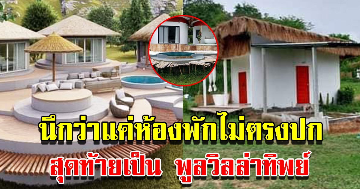 ห้องพักสุดหรู ไม่ตรงปก