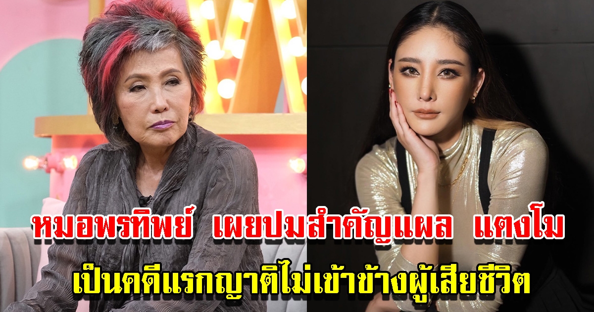 หมอพรทิพย์ เผยปมสำคัญแผลก้างปลาตัว แตงโม