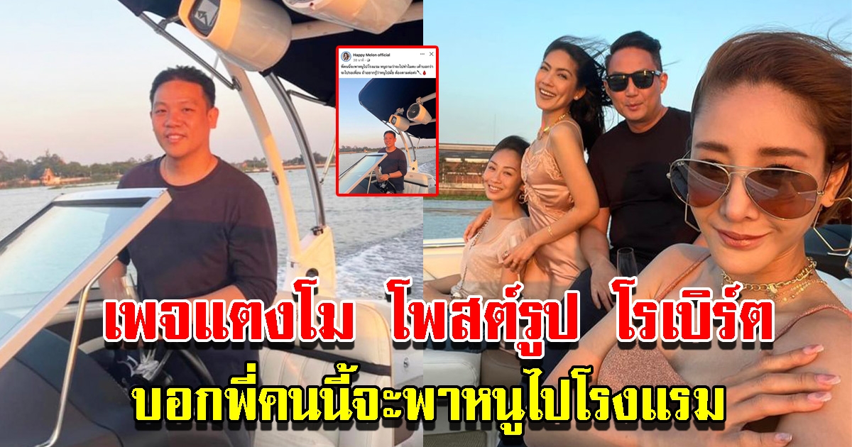 เพจใหม่ แตงโม โพสต์รูป โรเบิร์ต บอกพี่คนนี้จะพาหนูไปโรงแรม