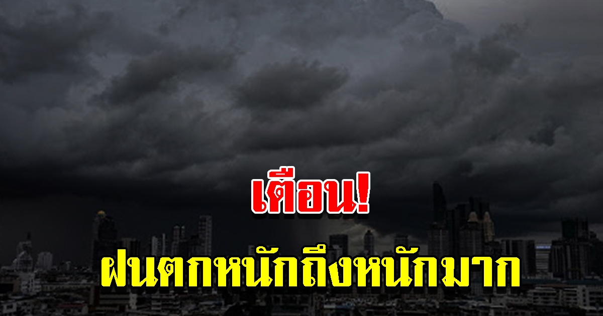 กรมอุตุฯ ประกาศฉบับที่ 9 เตือนฝนตกหนักถึงหนักมาก