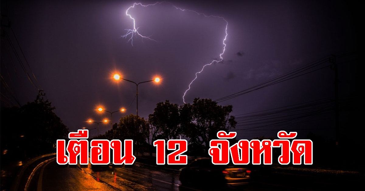 กรมอุตุฯ ประกาศฉบับที่11 เตือน 12 จังหวัด