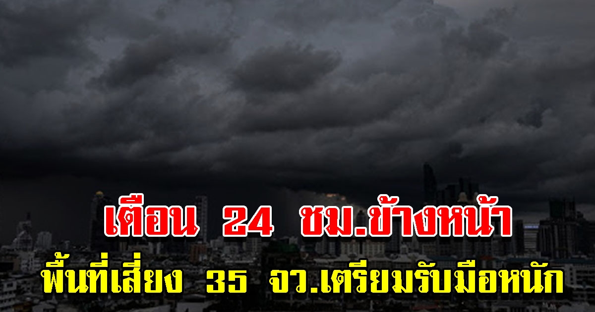 กรมอุตุฯ เผยอากาศ 24 ชม.ข้างหน้า เตือน 35 จังหวัด