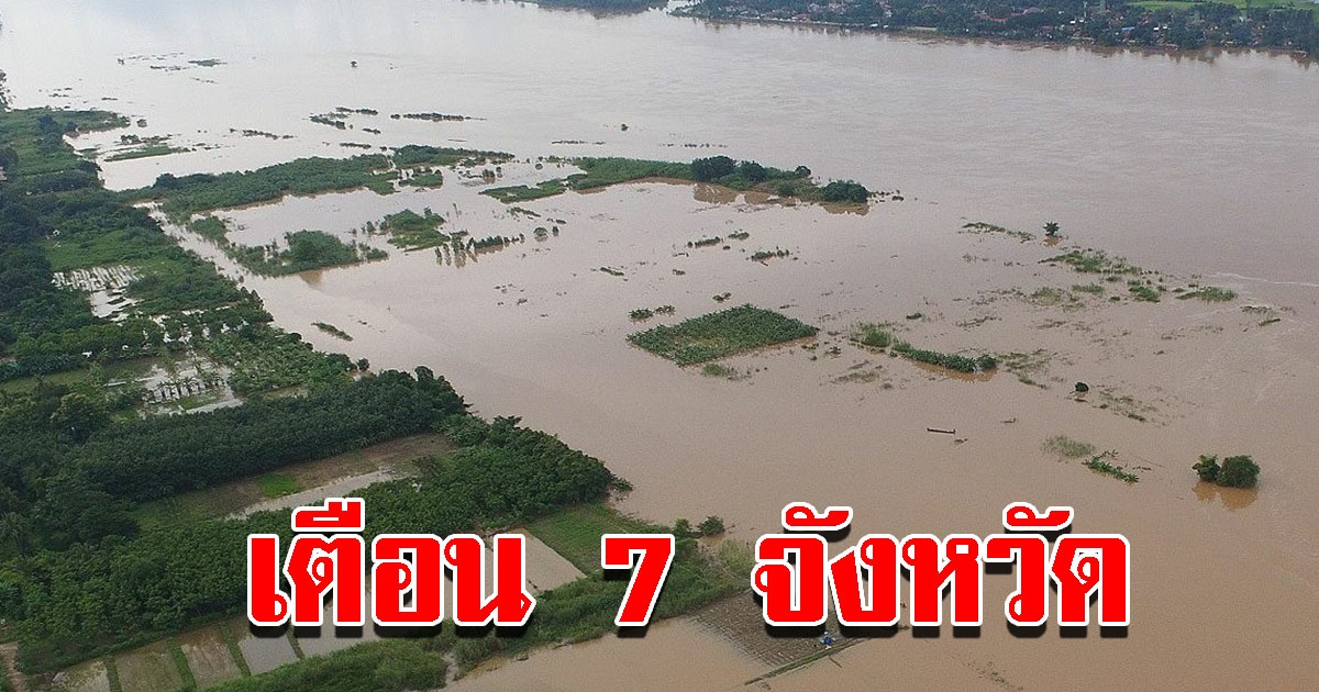 ปภ. แจ้งเตือน 7 จังหวัด ระวังน้ำเพิ่มฉับพลัน