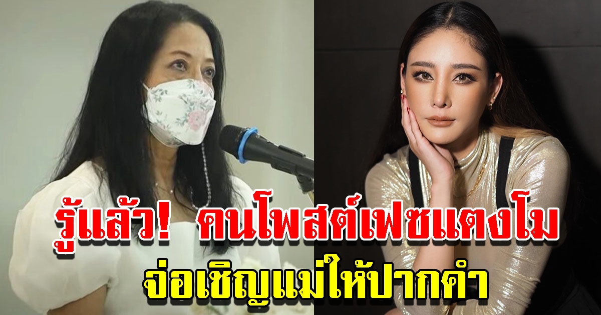 ตร.ไซเบอร์รู้แล้ว คนโพสต์เฟซแตงโม จ่อเชิญแม่ให้ปากคำ