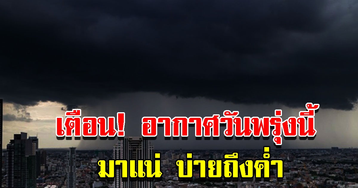 กรมอุตุฯ เผยอากาศวันพรุ่งนี้