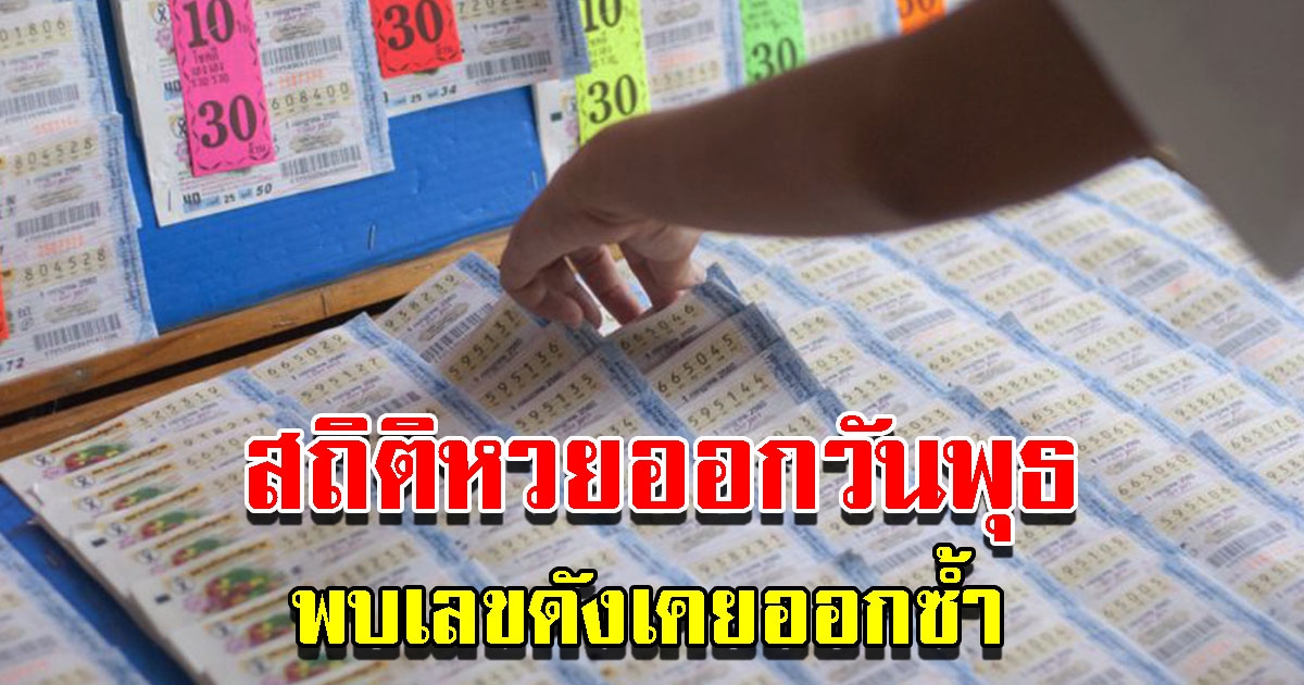 สถิติเลขออกวันพุธ ย้อนหลัง 5 ปี