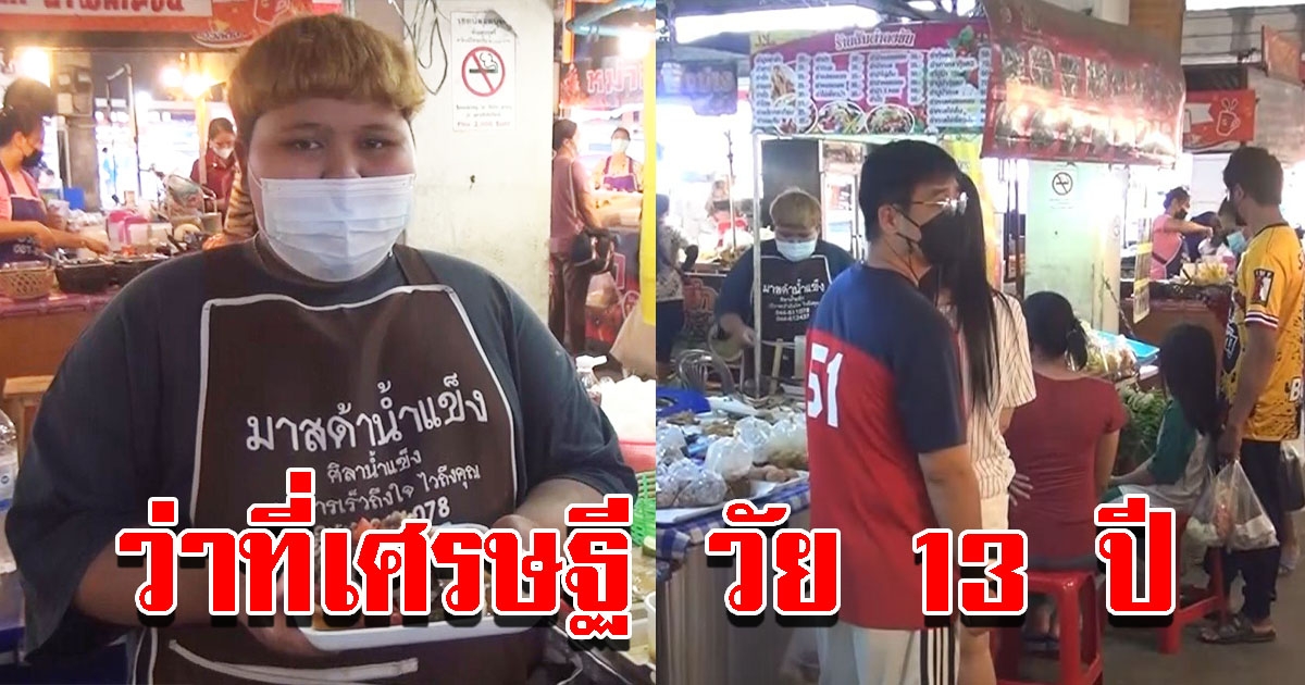 น้องมาติน เจ้าของร้านส้มตำในวัย 13 ปี ยอดขายปัง ลูกค้าแน่น