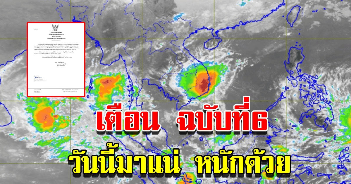 กรมอุตุฯ ประกาศฉบับที่6 เตือน 51 จังหวัด ระวังอันตราย