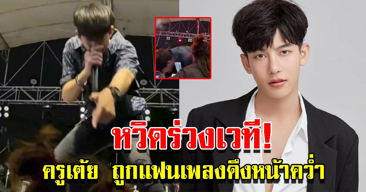 ครูเต้ย ถูกแฟนเพลงดึงเกือบตกเวที