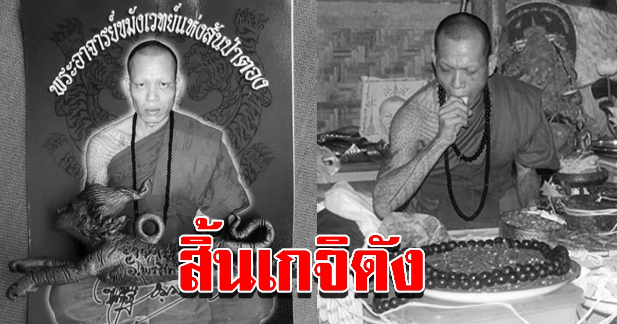 สิ้นเกจิดัง พระอาจารย์พรสิทธิ์ จอมขมังเวทแห่งสันป่าตอง มรณภาพแล้ว