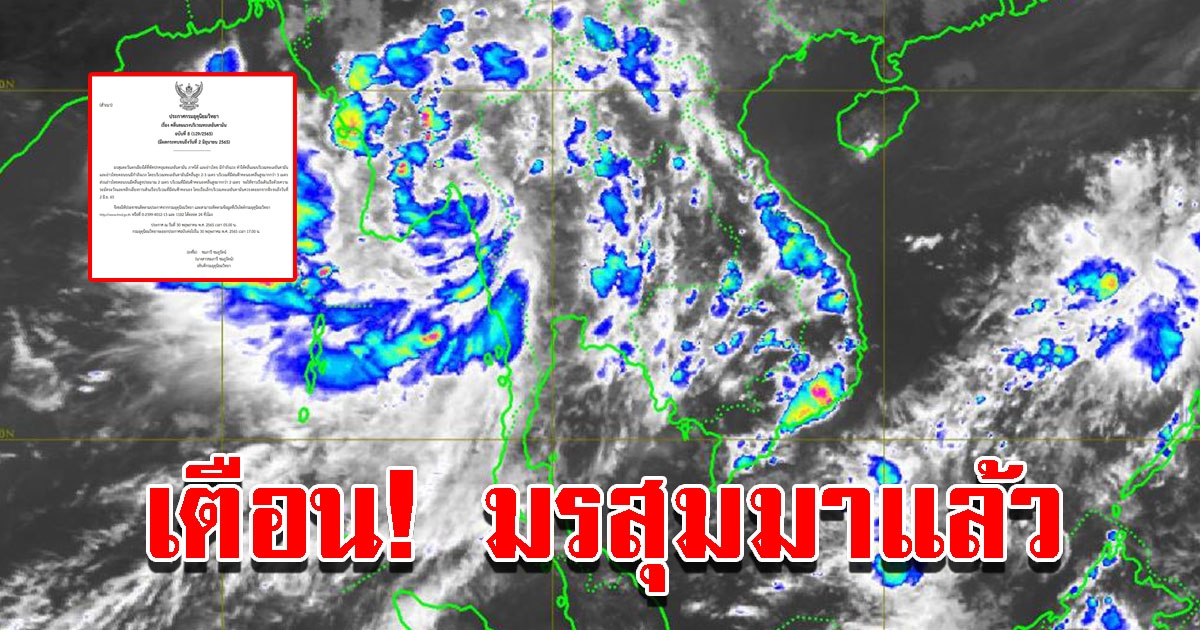 กรมอุตุฯ ประกาศฉบับที่ 8 เตือนมรสุม ฝนฟ้าคะนอง