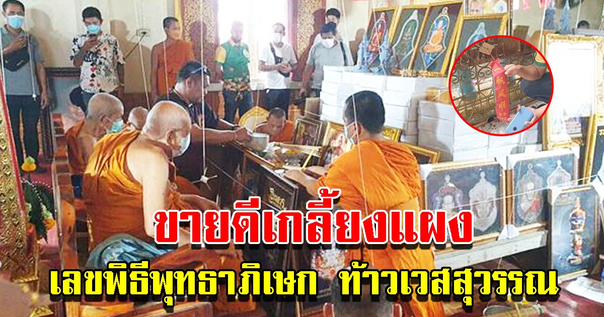 เลขหางประทัด พิธีพุทธาภิเษกท้าวเวสสุวรรณ