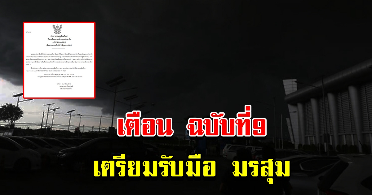 กรมอุตุฯ ประกาศฉบับที่ 9 เตือนมรสุม