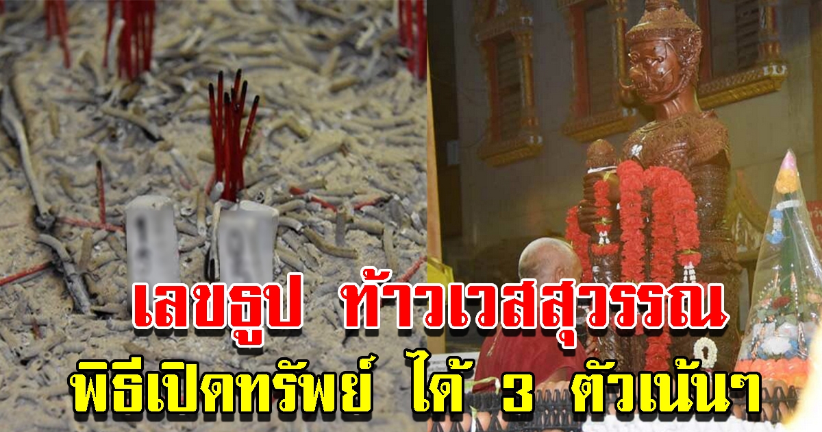 เลขธูป พิธีเปิดทรัพย์ ท้าวเวสสุวรรณ