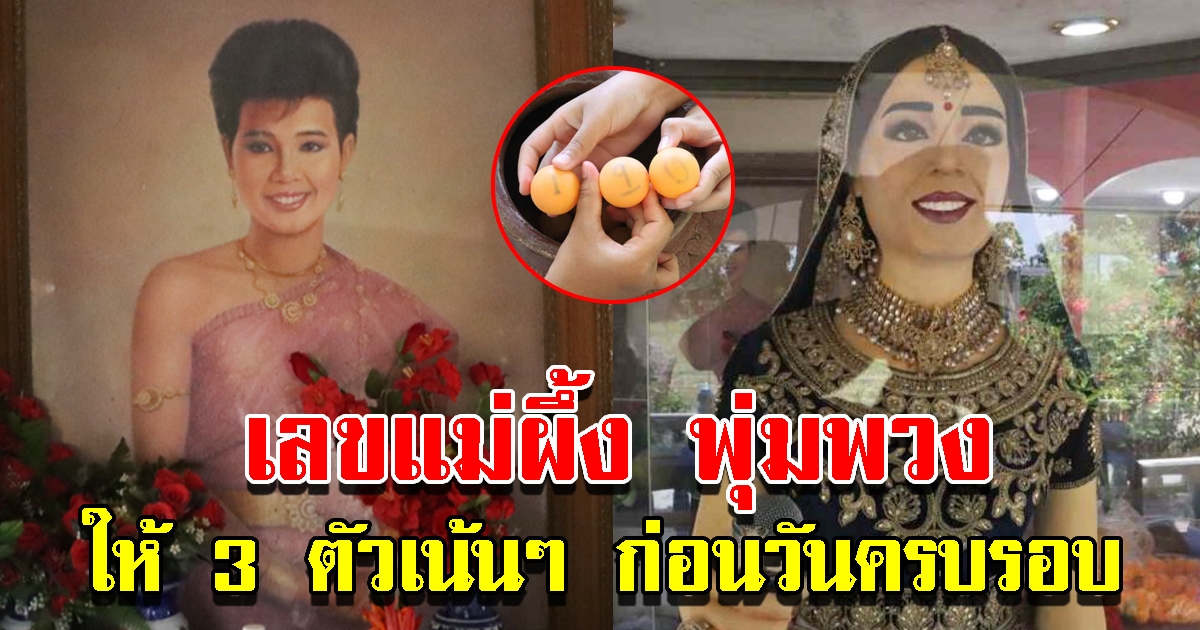 เลขพุ่มพวง ก่อนวันครบรอบ 30 ปี