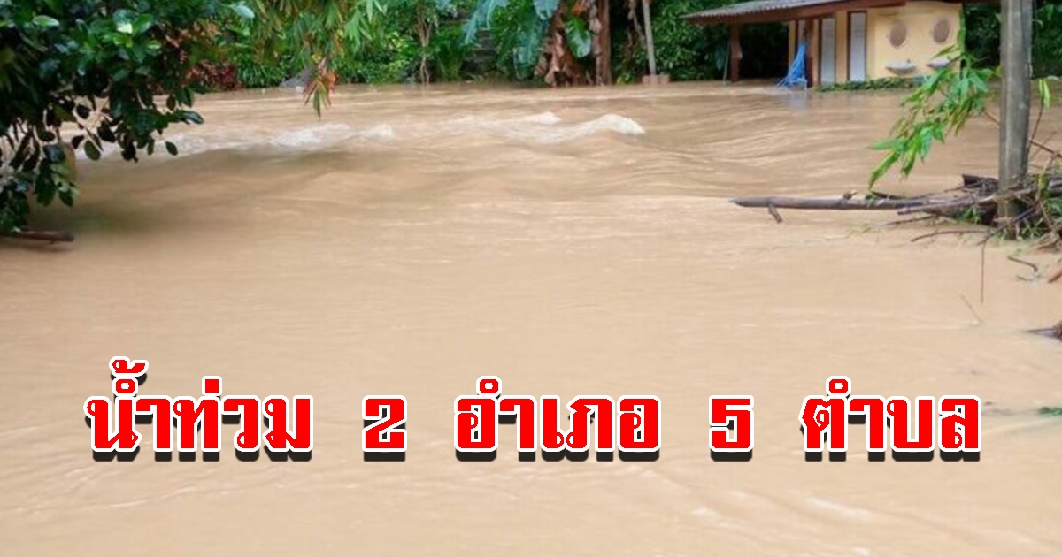 ฝนตกท่วม 2 อำเภอ 5 ตำบล หลายร้อยครัวเรือนเดือดร้อน