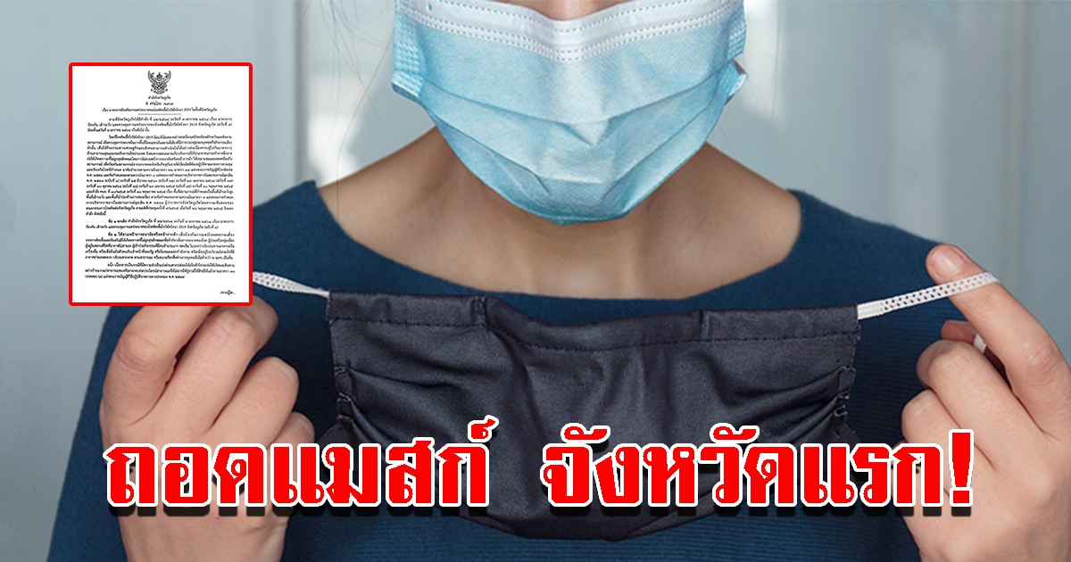 จังหวัดแรก นำร่องถอดแมสก์ ทำได้ภายใต้ 4 เงื่อนไข