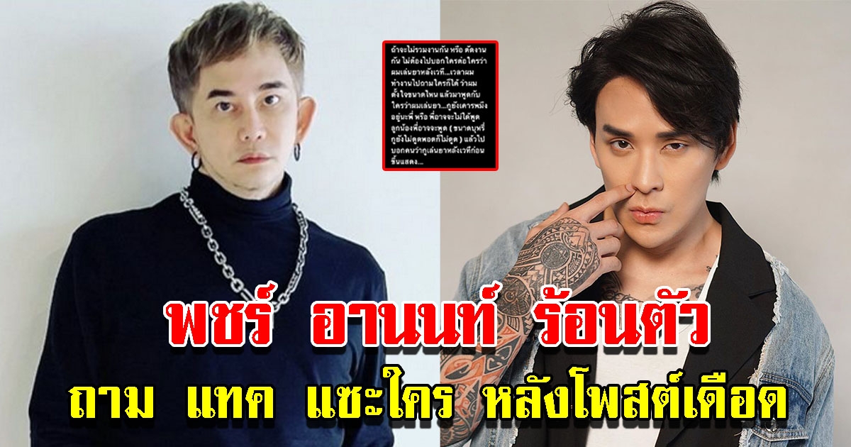 พชร์ ร้อนตัว ถาม แทค ว่าใคร หลังโพสต์เดือด