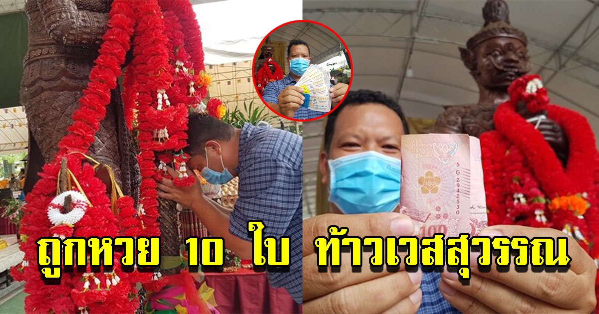 ครูสุดเฮง ถูกลอตเตอรี่ 10 ใบ แก้บน ท้าวเวสสุวรรณ