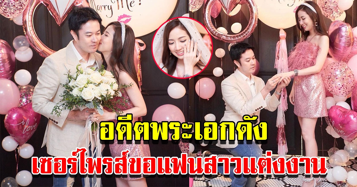 ตั้ม วิชญะ เซอร์ไพรส์ขอแฟนสาวแต่งงาน