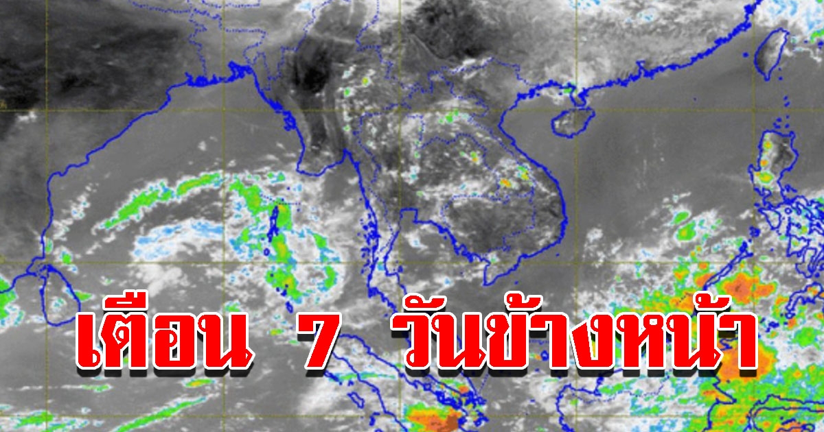 กรมอุตุฯ เผยอากาศ 7 วันข้างหน้า 3-9 มิ.ย. 65 เตรียมรับมือหนัก